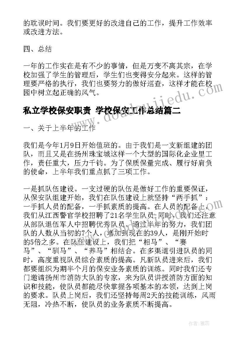 私立学校保安职责 学校保安工作总结(优秀10篇)