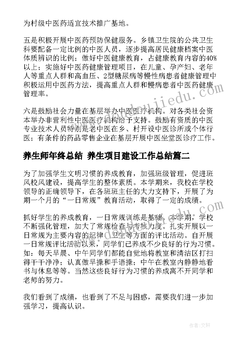 2023年养生师年终总结 养生项目建设工作总结(精选5篇)