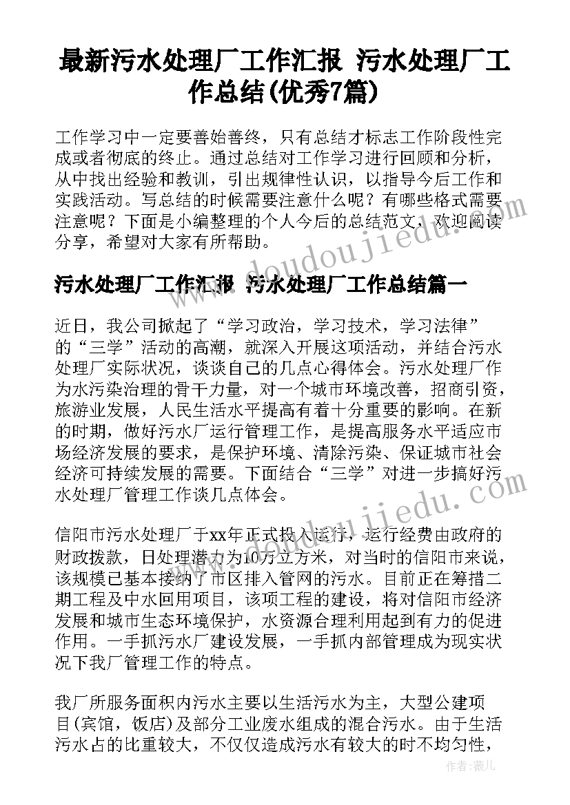 最新污水处理厂工作汇报 污水处理厂工作总结(优秀7篇)