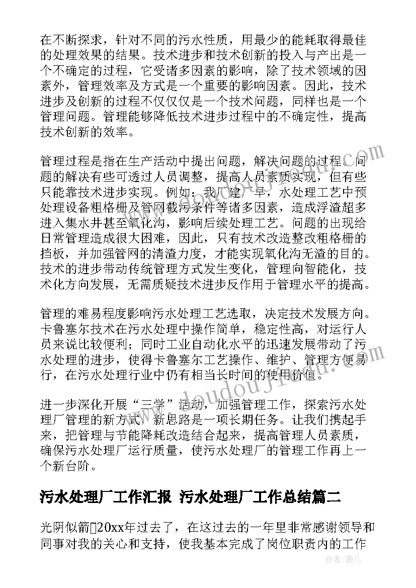 最新污水处理厂工作汇报 污水处理厂工作总结(优秀7篇)