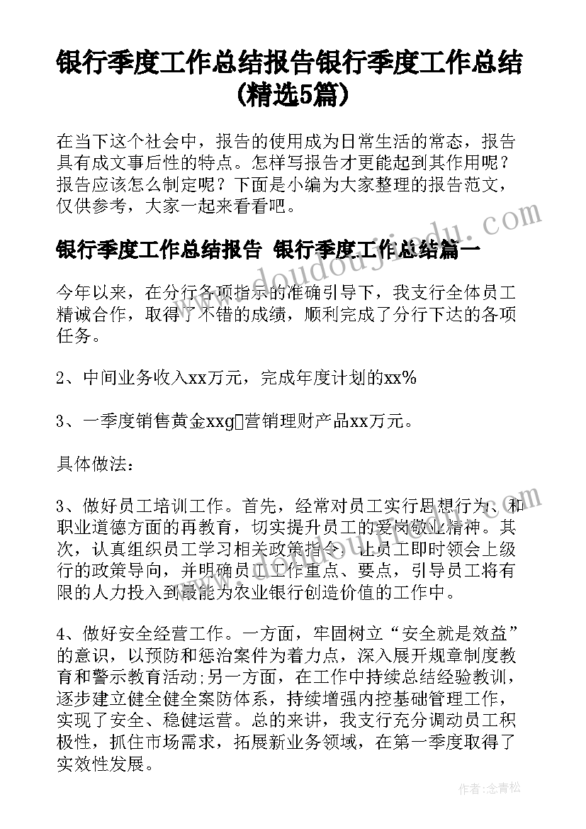 银行季度工作总结报告 银行季度工作总结(精选5篇)