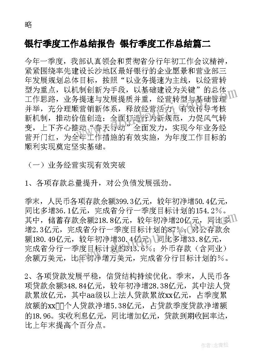 银行季度工作总结报告 银行季度工作总结(精选5篇)