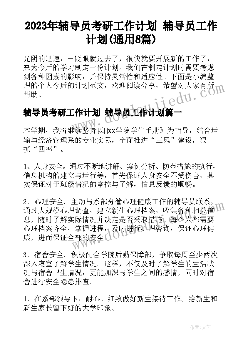 2023年辅导员考研工作计划 辅导员工作计划(通用8篇)