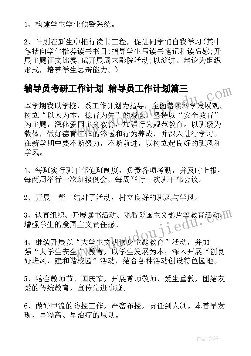 2023年辅导员考研工作计划 辅导员工作计划(通用8篇)