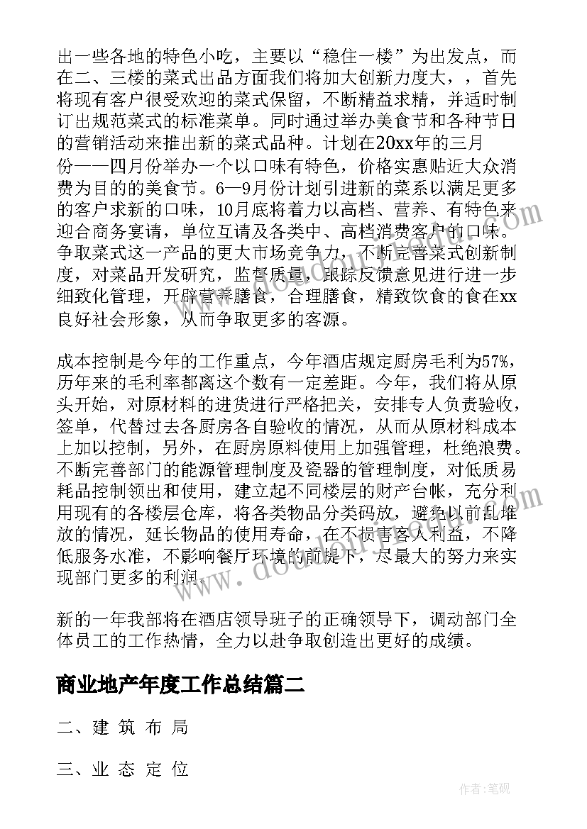 最新商业地产年度工作总结(通用9篇)