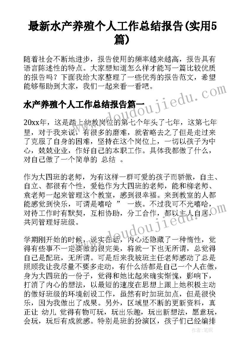 最新水产养殖个人工作总结报告(实用5篇)