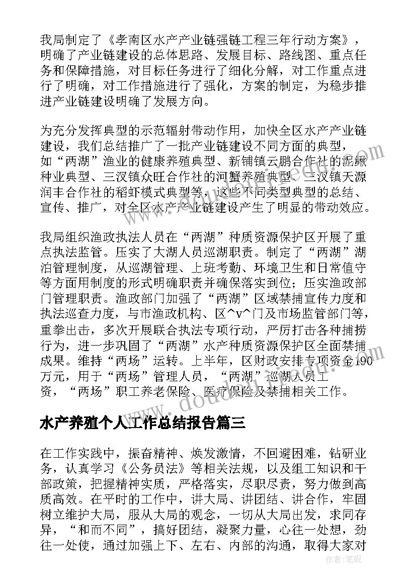 最新水产养殖个人工作总结报告(实用5篇)