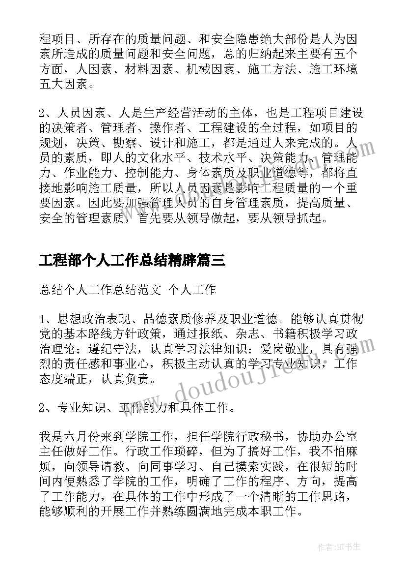 2023年工程部个人工作总结精辟(实用8篇)