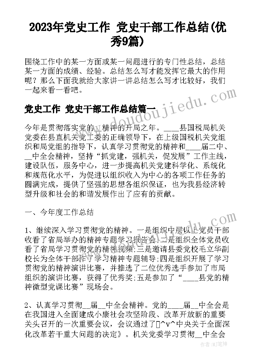 2023年党史工作 党史干部工作总结(优秀9篇)