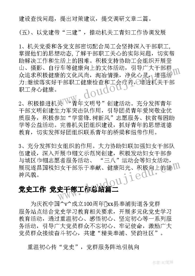 2023年党史工作 党史干部工作总结(优秀9篇)