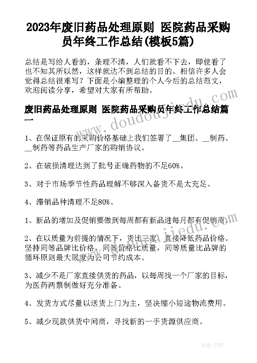 2023年废旧药品处理原则 医院药品采购员年终工作总结(模板5篇)