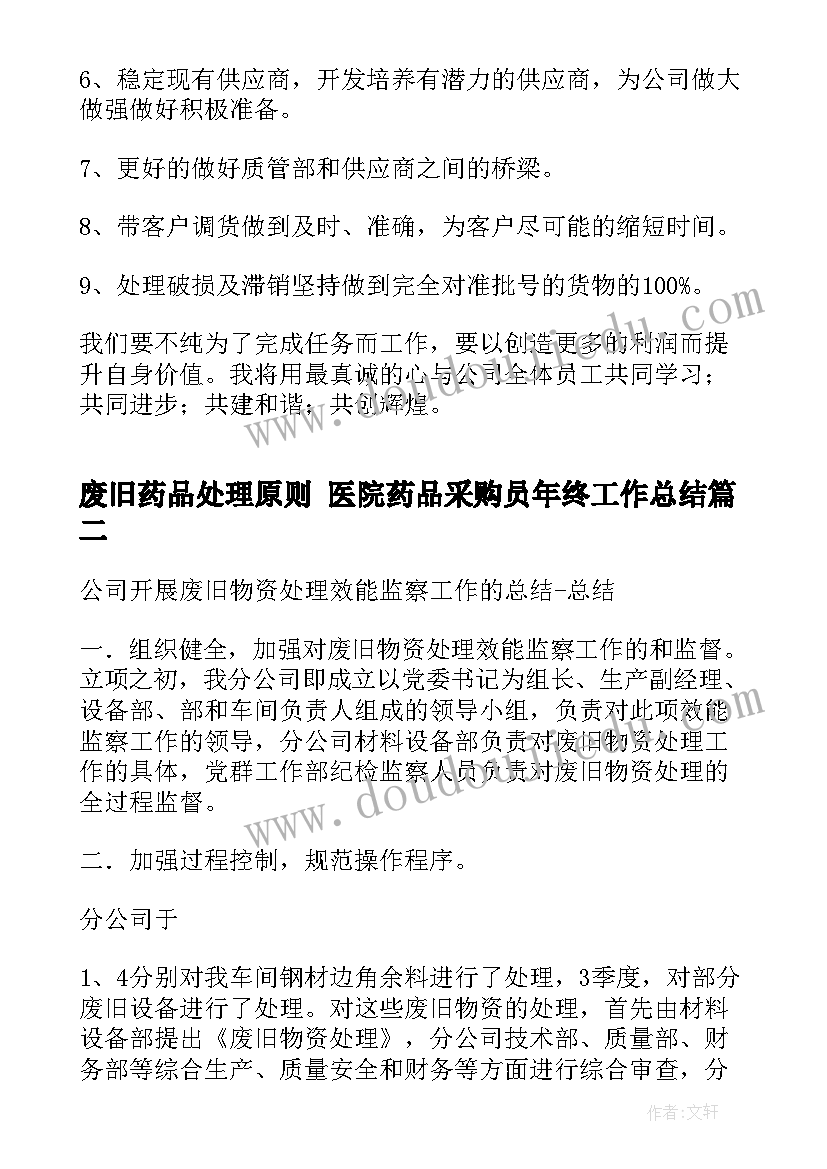 2023年废旧药品处理原则 医院药品采购员年终工作总结(模板5篇)