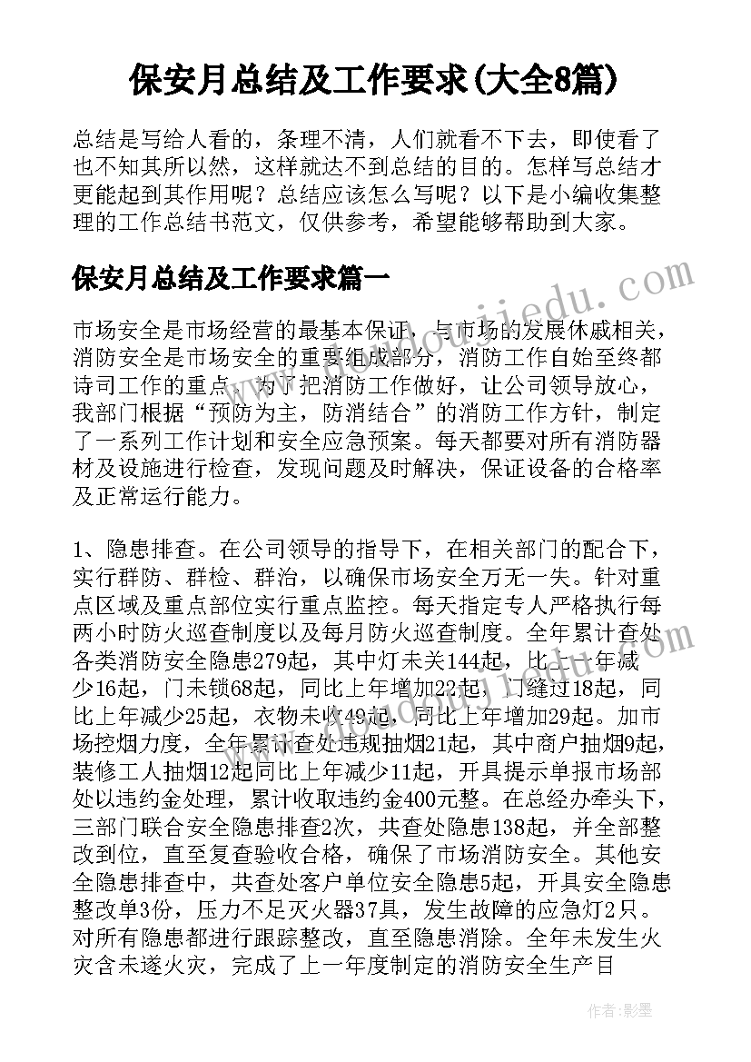 保安月总结及工作要求(大全8篇)