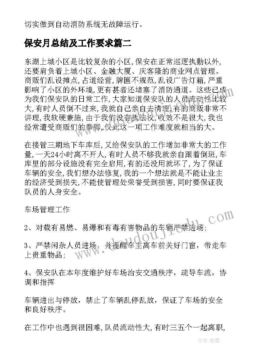 保安月总结及工作要求(大全8篇)