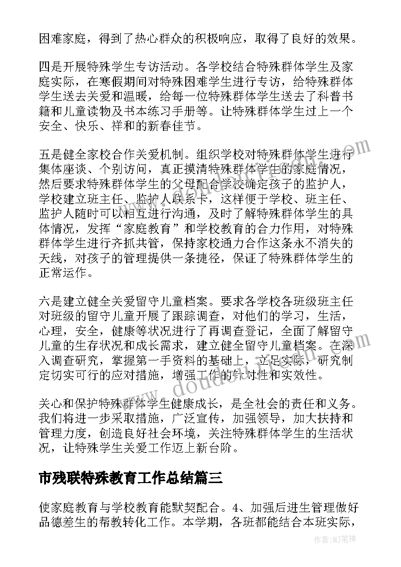 2023年市残联特殊教育工作总结(优质9篇)