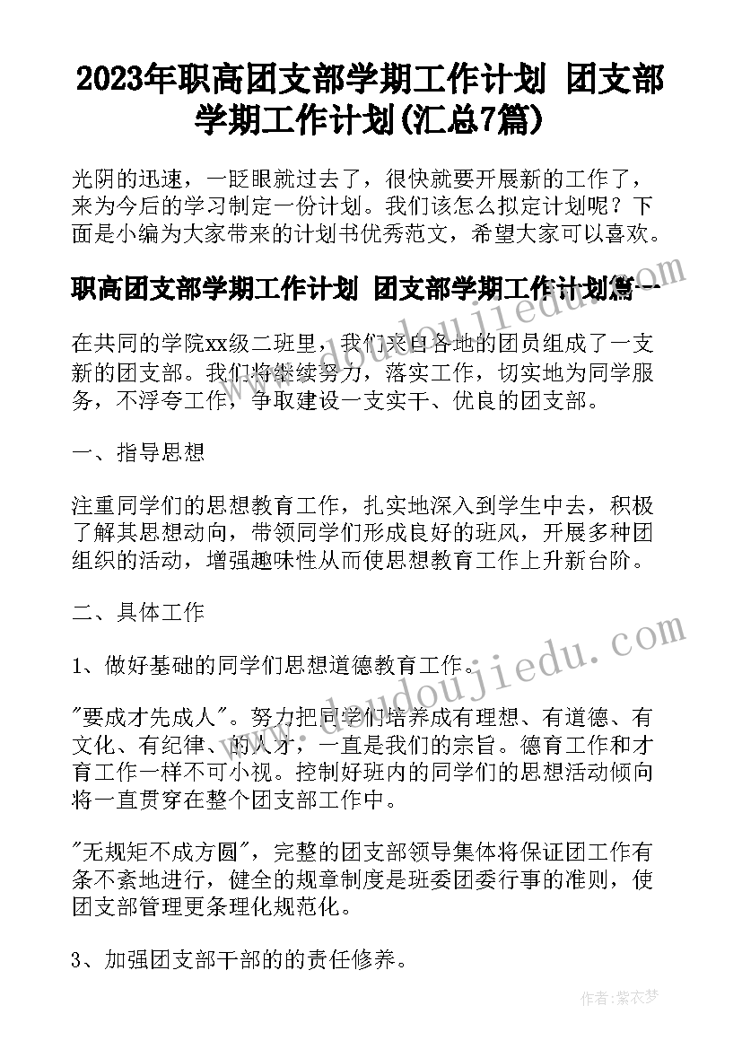 2023年职高团支部学期工作计划 团支部学期工作计划(汇总7篇)