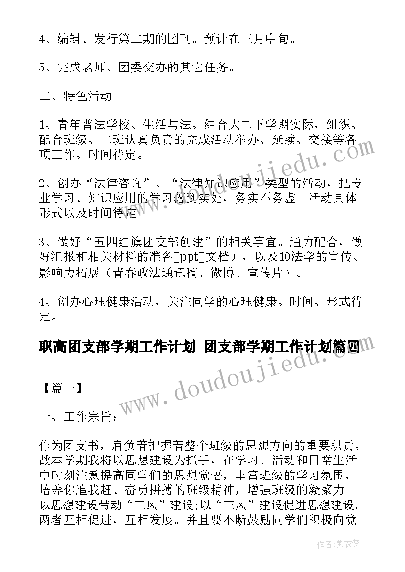 2023年职高团支部学期工作计划 团支部学期工作计划(汇总7篇)