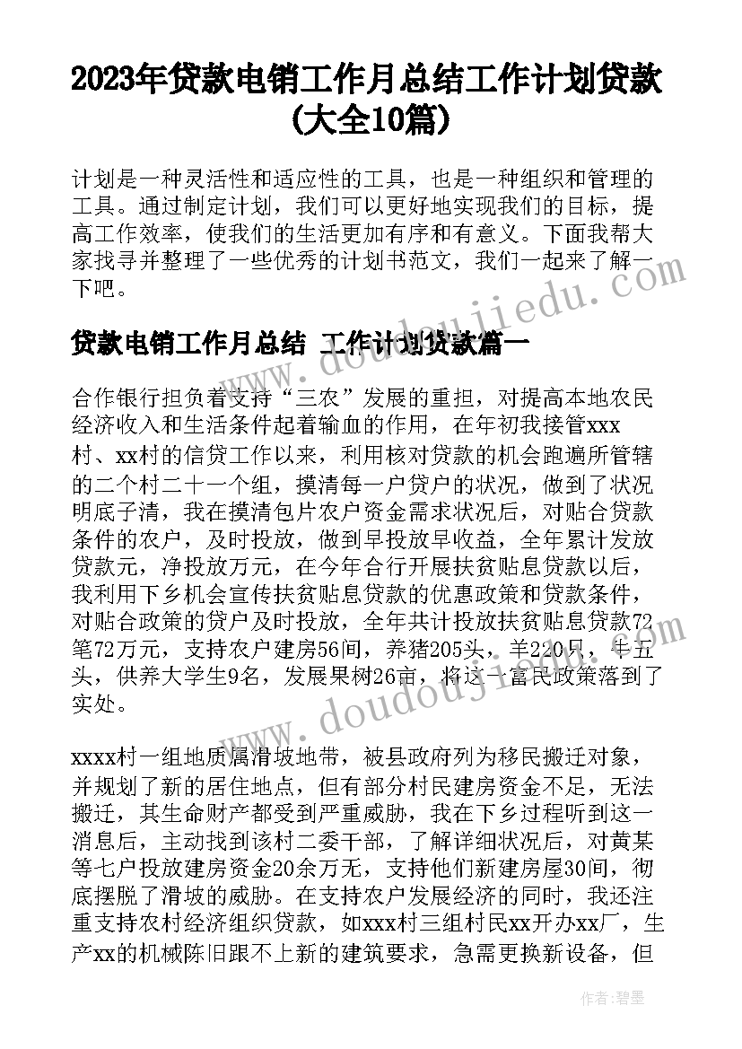 2023年贷款电销工作月总结 工作计划贷款(大全10篇)