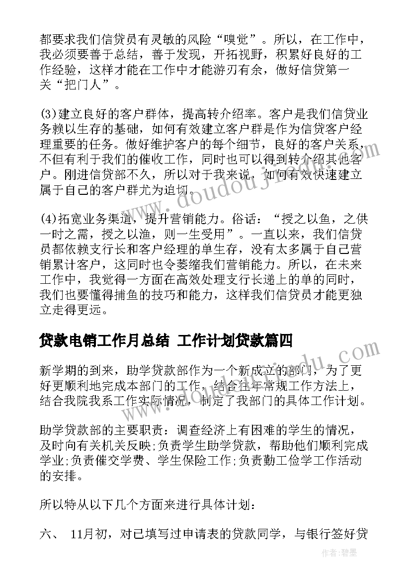 2023年贷款电销工作月总结 工作计划贷款(大全10篇)