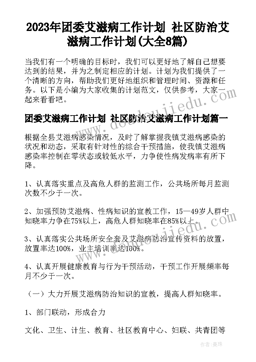 2023年团委艾滋病工作计划 社区防治艾滋病工作计划(大全8篇)