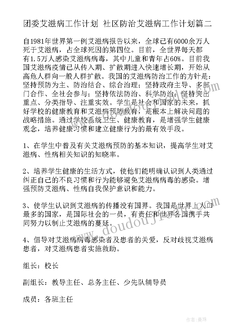 2023年团委艾滋病工作计划 社区防治艾滋病工作计划(大全8篇)