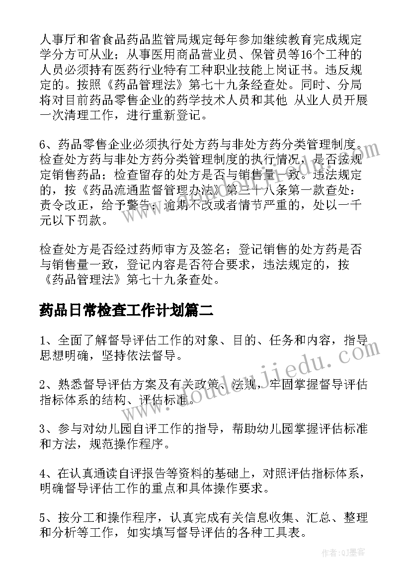 药品日常检查工作计划(汇总5篇)