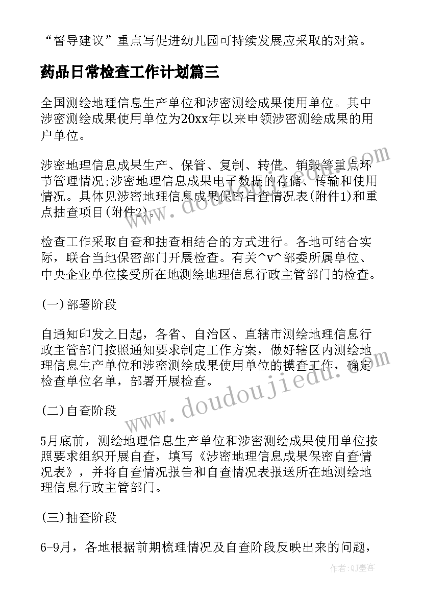 药品日常检查工作计划(汇总5篇)