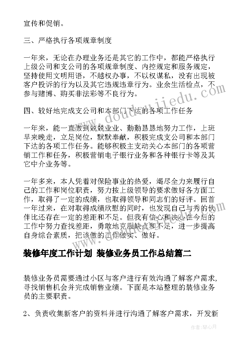 2023年装修年度工作计划 装修业务员工作总结(优质6篇)