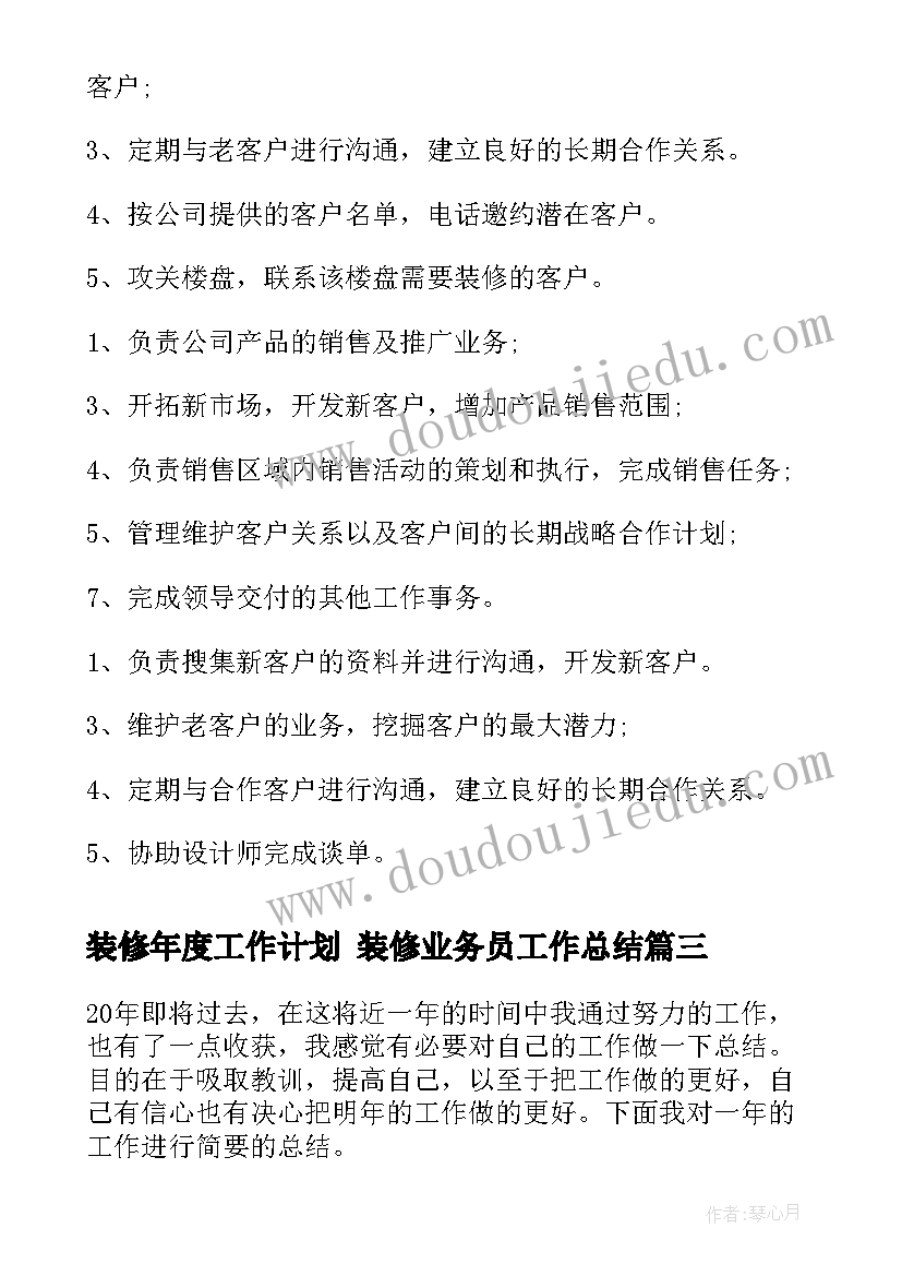 2023年装修年度工作计划 装修业务员工作总结(优质6篇)