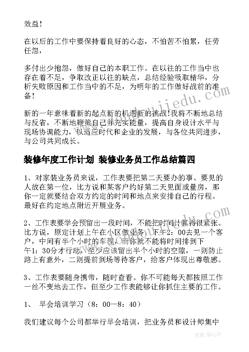 2023年装修年度工作计划 装修业务员工作总结(优质6篇)