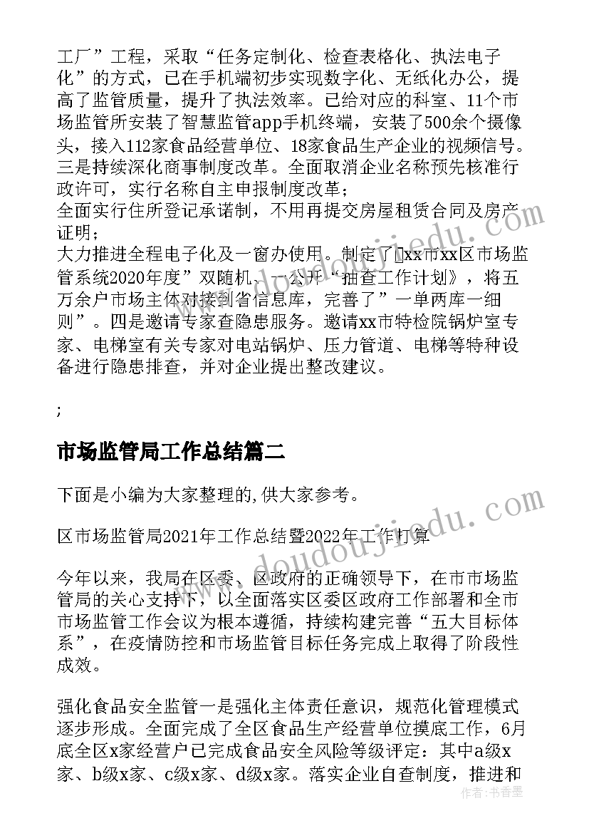 2023年市场监管局工作总结(模板8篇)