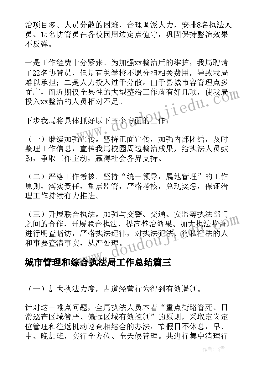 2023年城市管理和综合执法局工作总结(实用5篇)