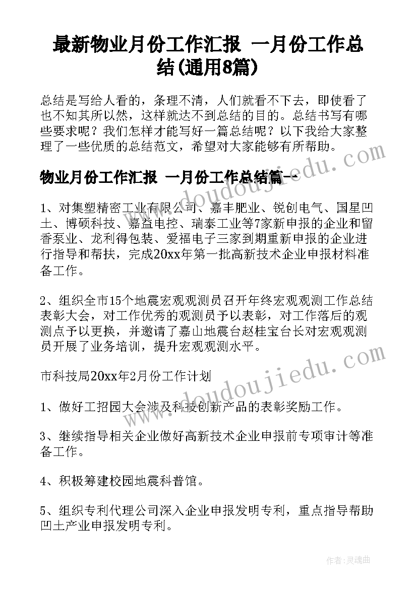 最新物业月份工作汇报 一月份工作总结(通用8篇)