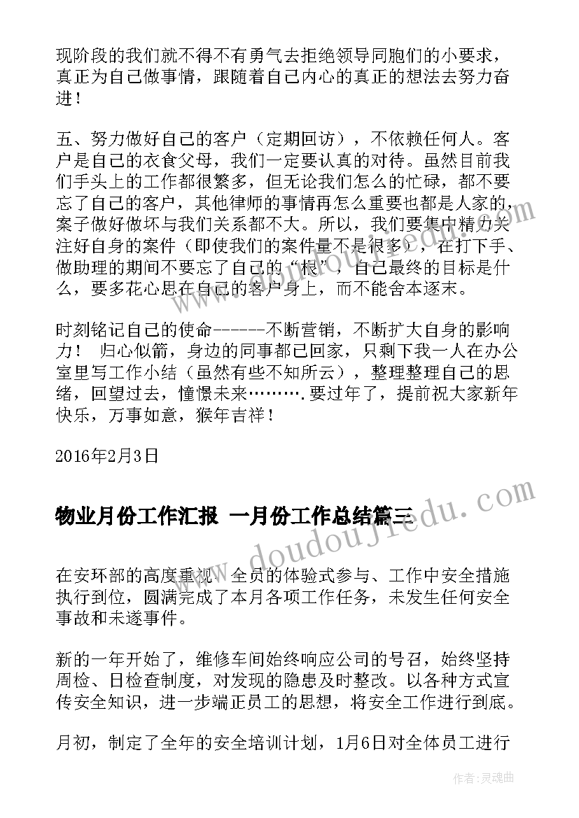 最新物业月份工作汇报 一月份工作总结(通用8篇)