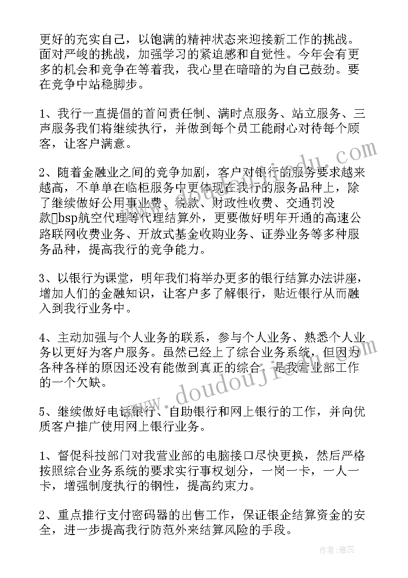 2023年银行柜员营销计划每日(实用5篇)