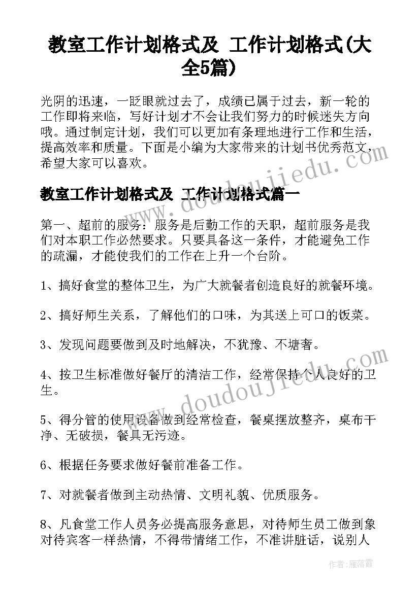 教室工作计划格式及 工作计划格式(大全5篇)