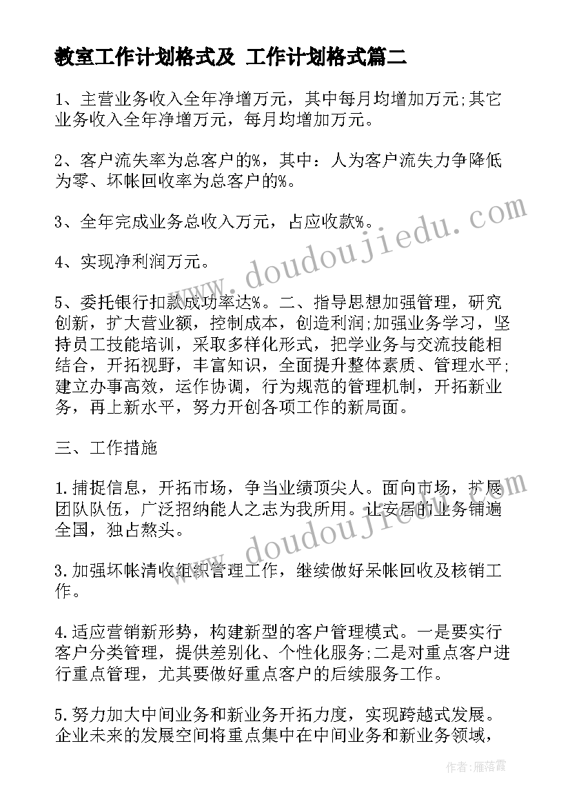 教室工作计划格式及 工作计划格式(大全5篇)