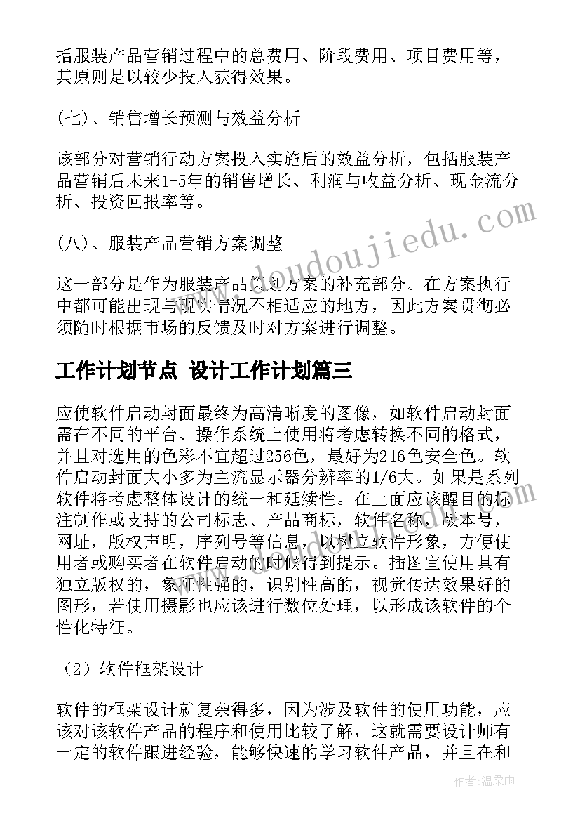 工作计划节点 设计工作计划(优秀7篇)