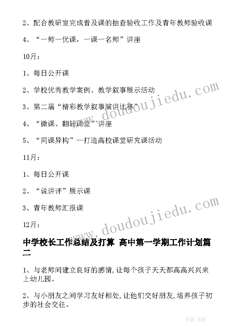 中学校长工作总结及打算 高中第一学期工作计划(实用5篇)