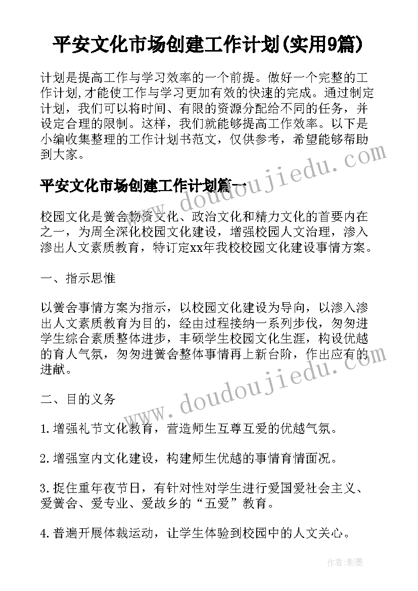 平安文化市场创建工作计划(实用9篇)