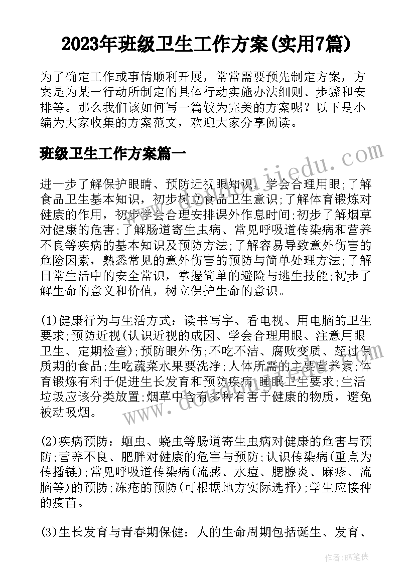 2023年班级卫生工作方案(实用7篇)