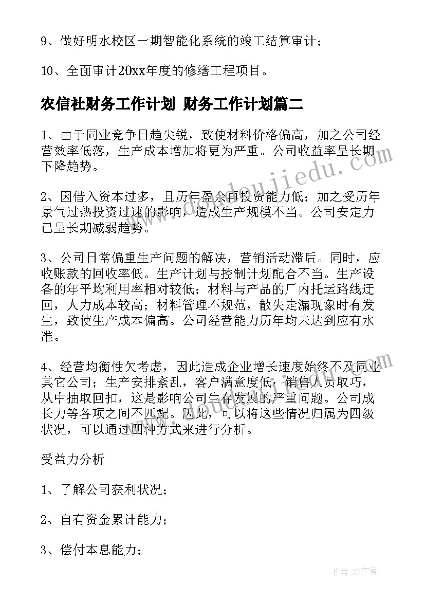 最新农信社财务工作计划 财务工作计划(精选9篇)