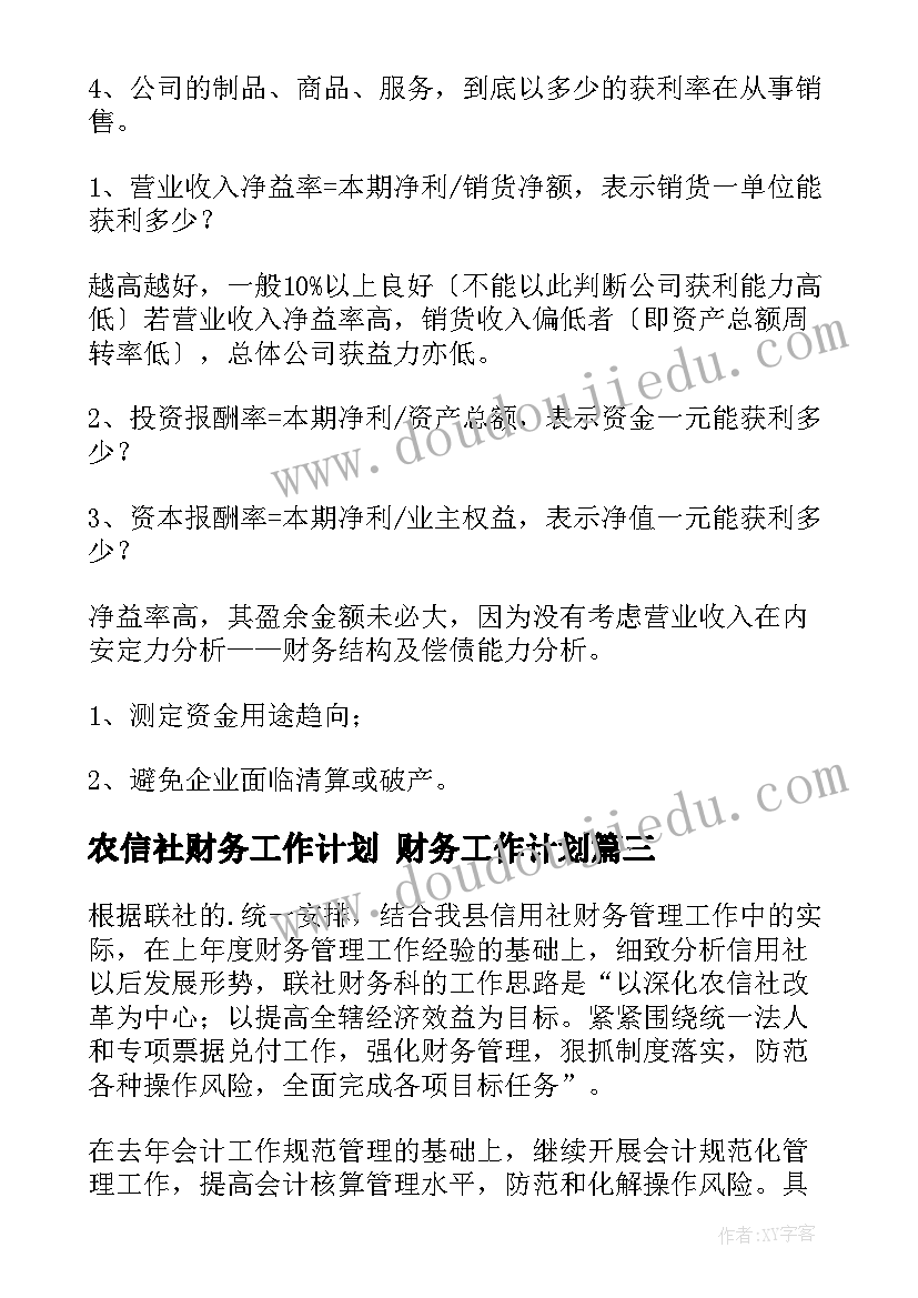 最新农信社财务工作计划 财务工作计划(精选9篇)