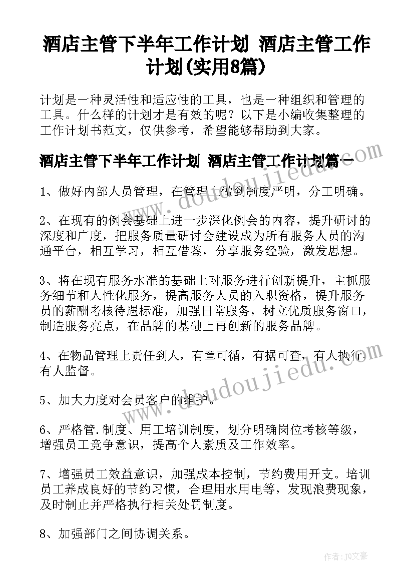 酒店主管下半年工作计划 酒店主管工作计划(实用8篇)