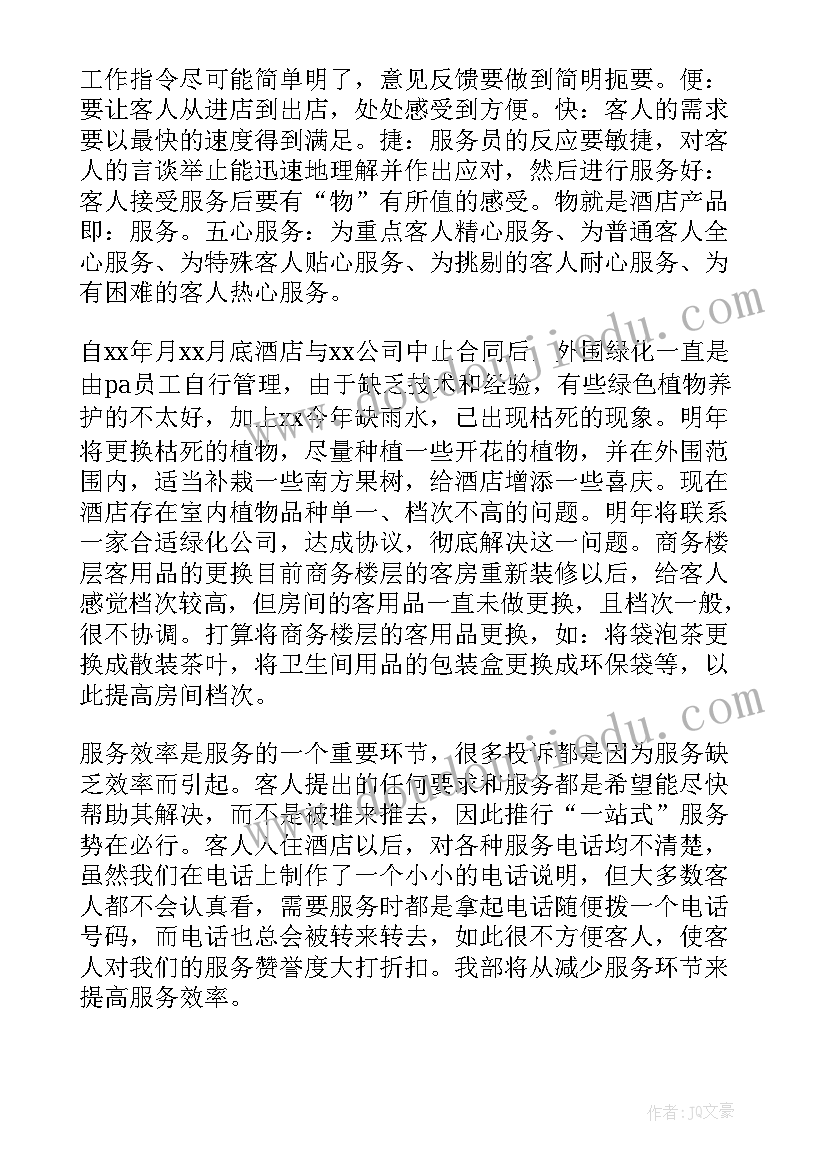 酒店主管下半年工作计划 酒店主管工作计划(实用8篇)