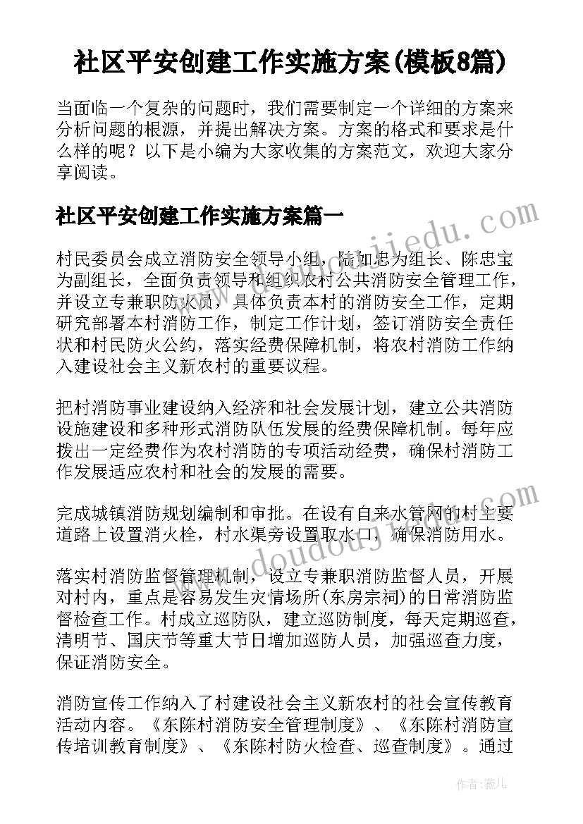 社区平安创建工作实施方案(模板8篇)