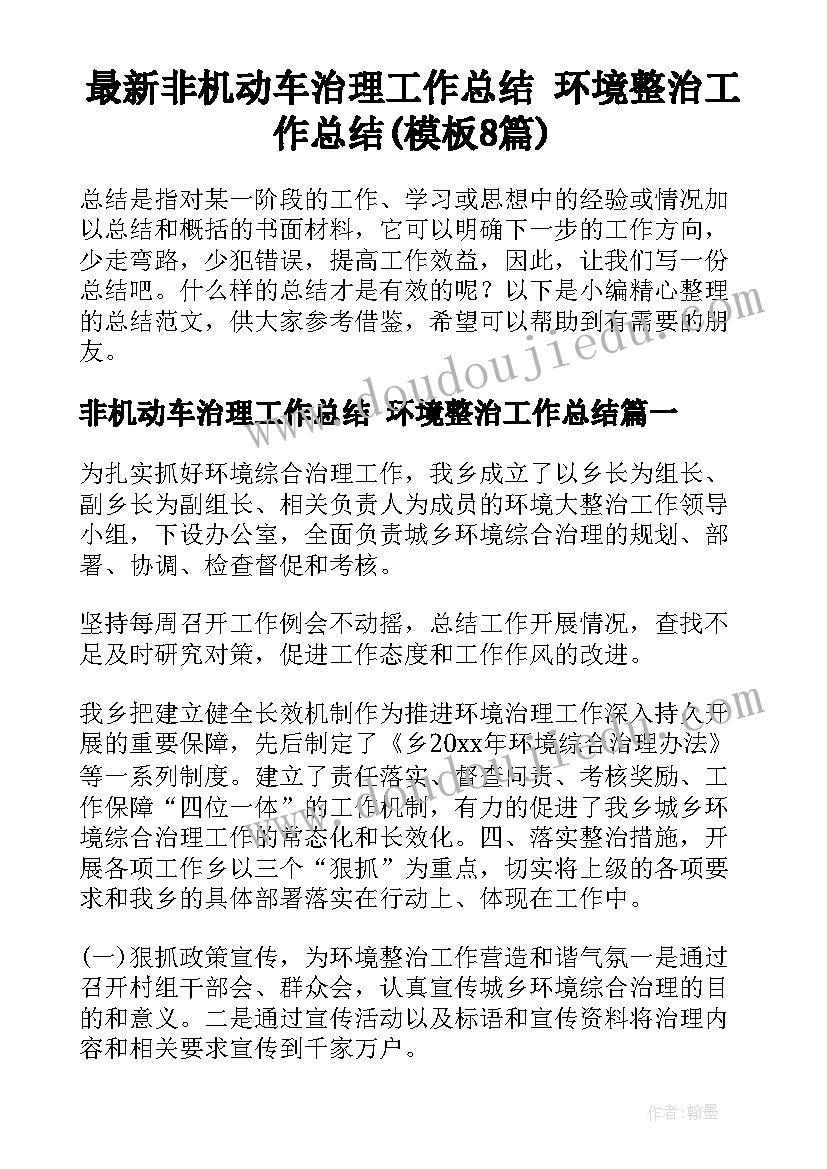 最新非机动车治理工作总结 环境整治工作总结(模板8篇)