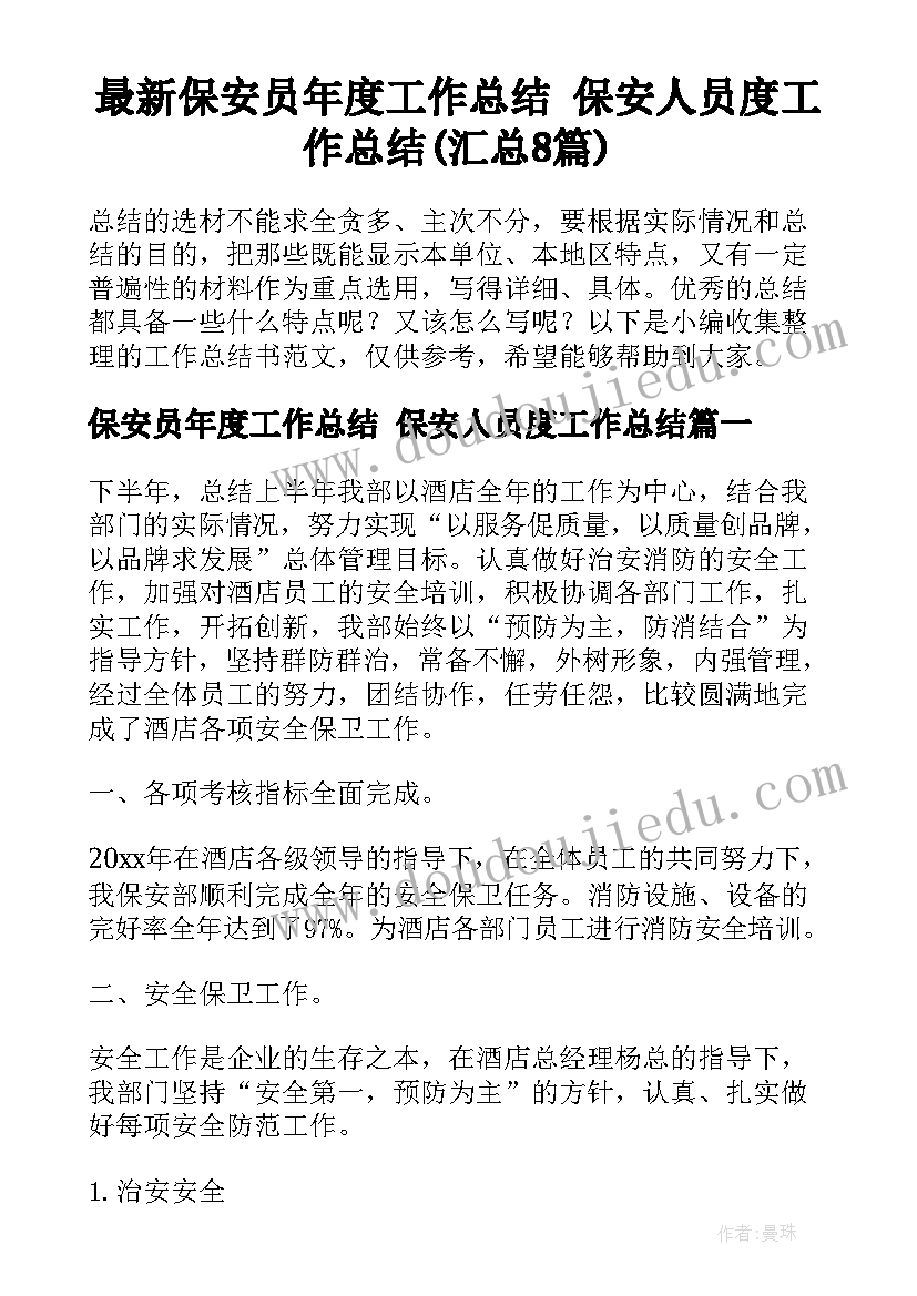 最新保安员年度工作总结 保安人员度工作总结(汇总8篇)