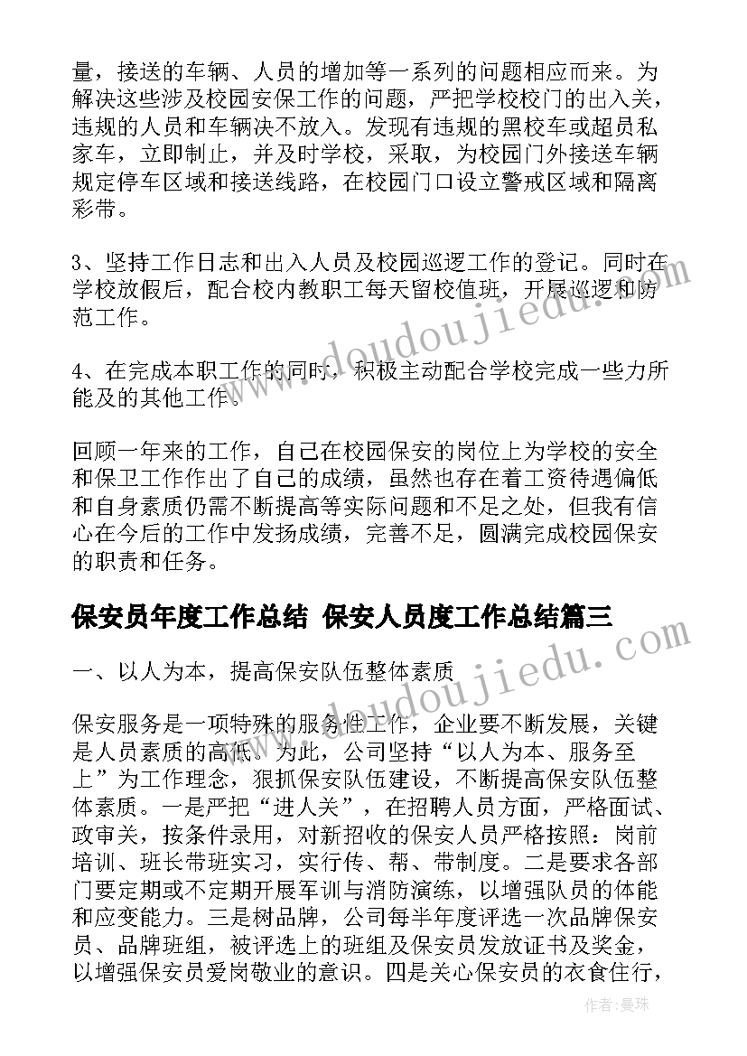 最新保安员年度工作总结 保安人员度工作总结(汇总8篇)