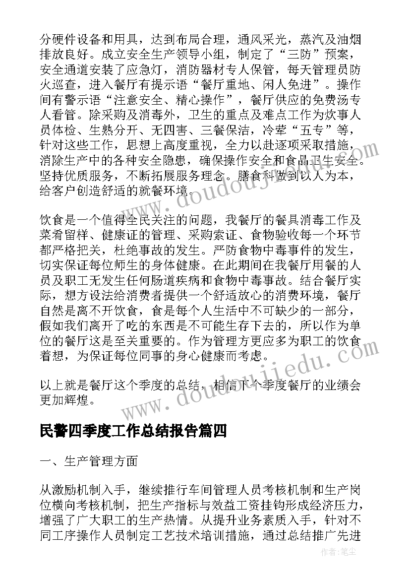 2023年民警四季度工作总结报告(优秀9篇)